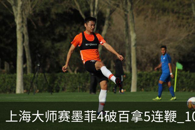 上海大师赛墨菲4破百拿5连鞭 10-8逆转塞尔比晋级