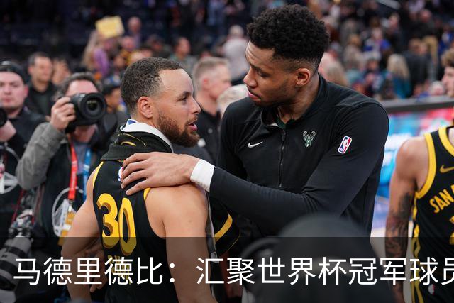 马德里德比：汇聚世界杯冠军球员的巅峰德比