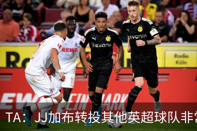 TA：JJ加布转投其他英超球队非常复杂，皇马早已着手运作签下他